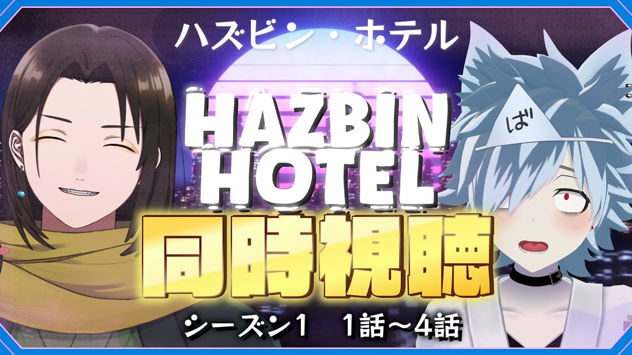 【 同時視聴 】 初見と見るハズビンホテルへようこそ シーズン1 1話～4話【 Hazbin Hotel 】