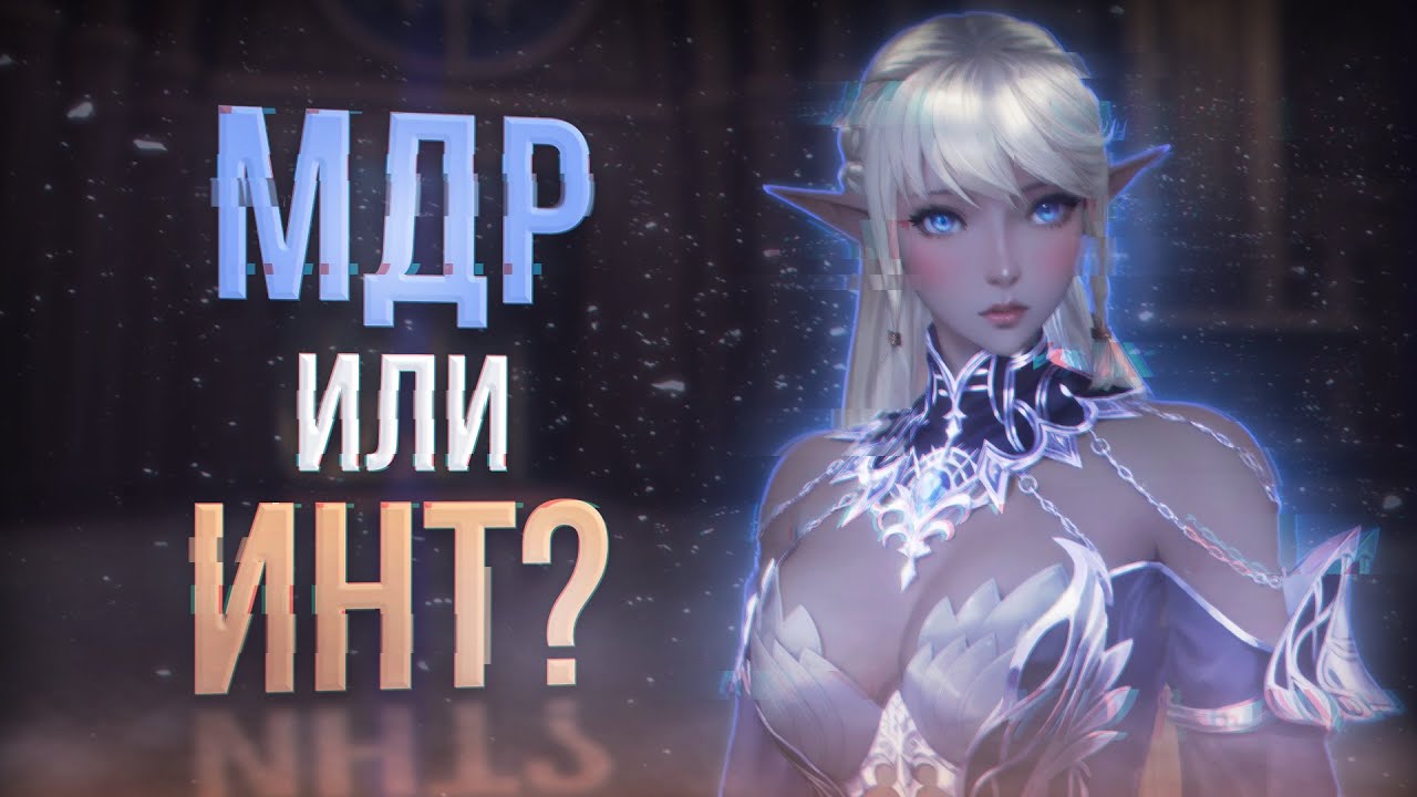 мдр или инт для духа | project eva | essence lineage 2