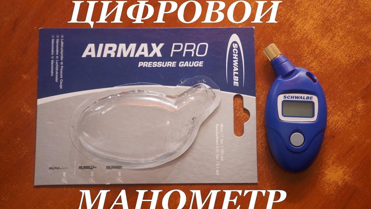 Schwalbe Airmax Pro Pressure Gauge - электронный манометр.