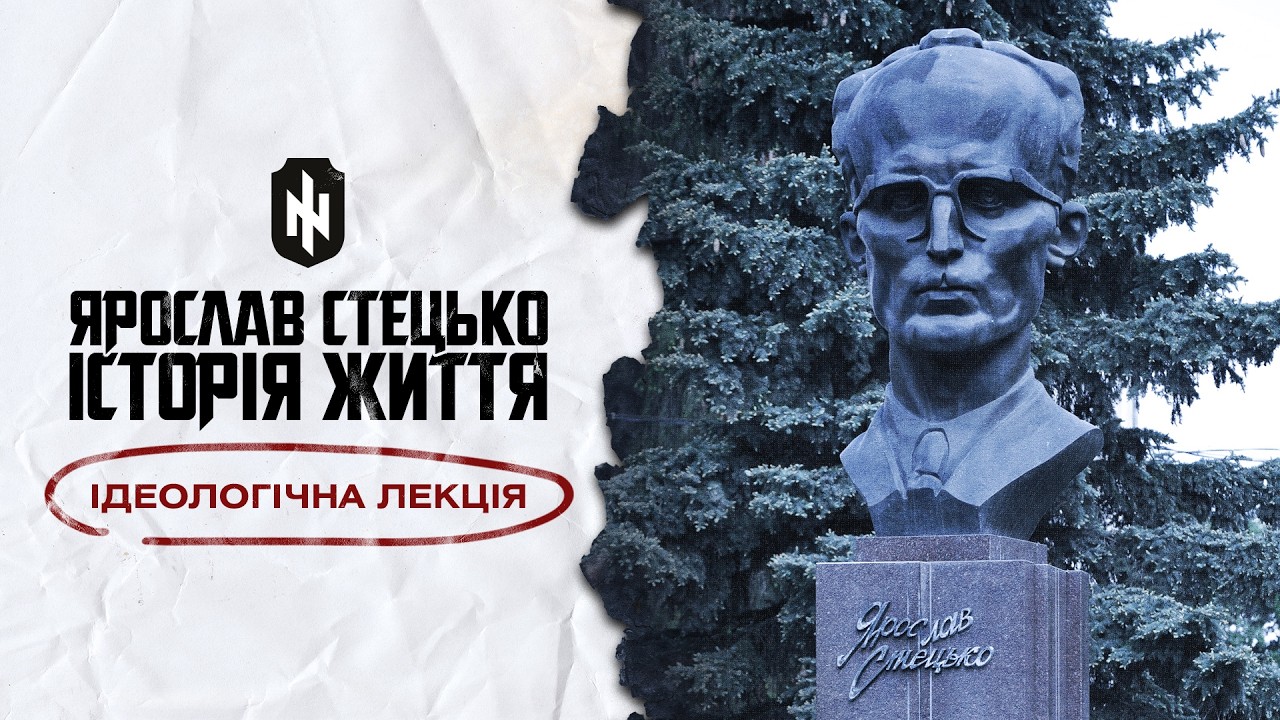 Історія життя Ярослава Стецька // Ідеологічна лекція ꑭ
