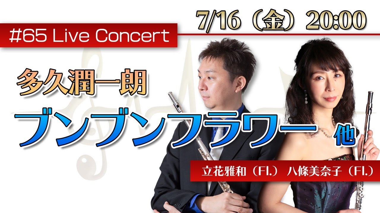 フルート・ライブコンサート #65【7.16fri. 20:00】ふえふきふたり再び！