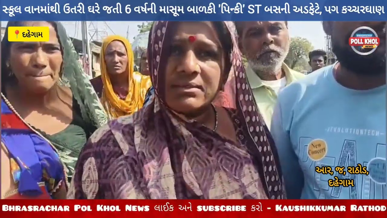 ટ્રાફિક સમસ્યા અને દબાણો સામે લોકોનો આક્રોશ: દહેગામમાં ST બસે બાળકીનો પગ કચડ્યો