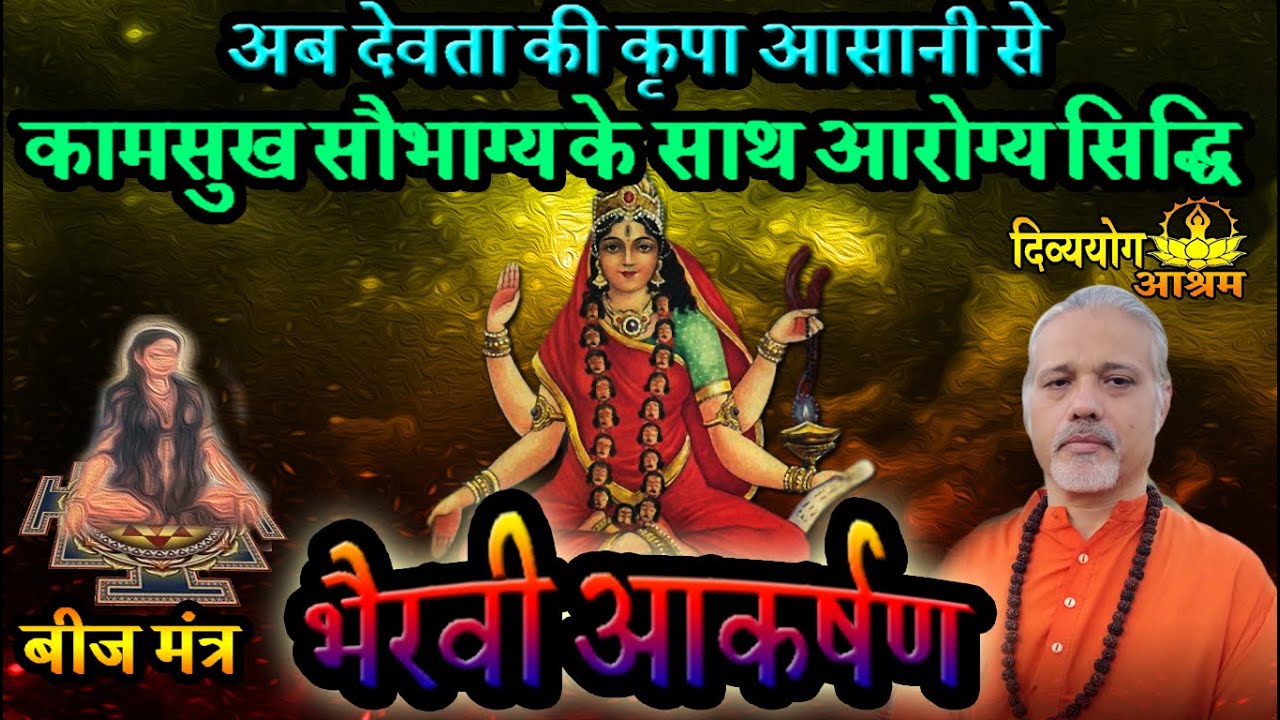 Bhairavi akarshan beej mantra-९ दिन. ये मंत्र जोड दो देवता की सिद्धी आसानी से. दिव्ययोग आश्रम