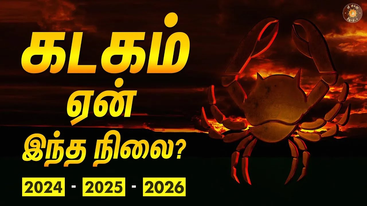 கடகத்திற்கு ஏன் இந்த நிலை? - நடந்ததும், நடக்க போவதும்..2024-26 | Kadaga rasi | அஷ்டமத்து சனி