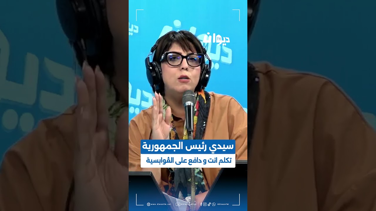 #سماح_مفتاح: سيدي رئيس الجمهورية تكلم انت و دافع على الڤوابسية..#قابس #ناس_الديوان #DiwanFM