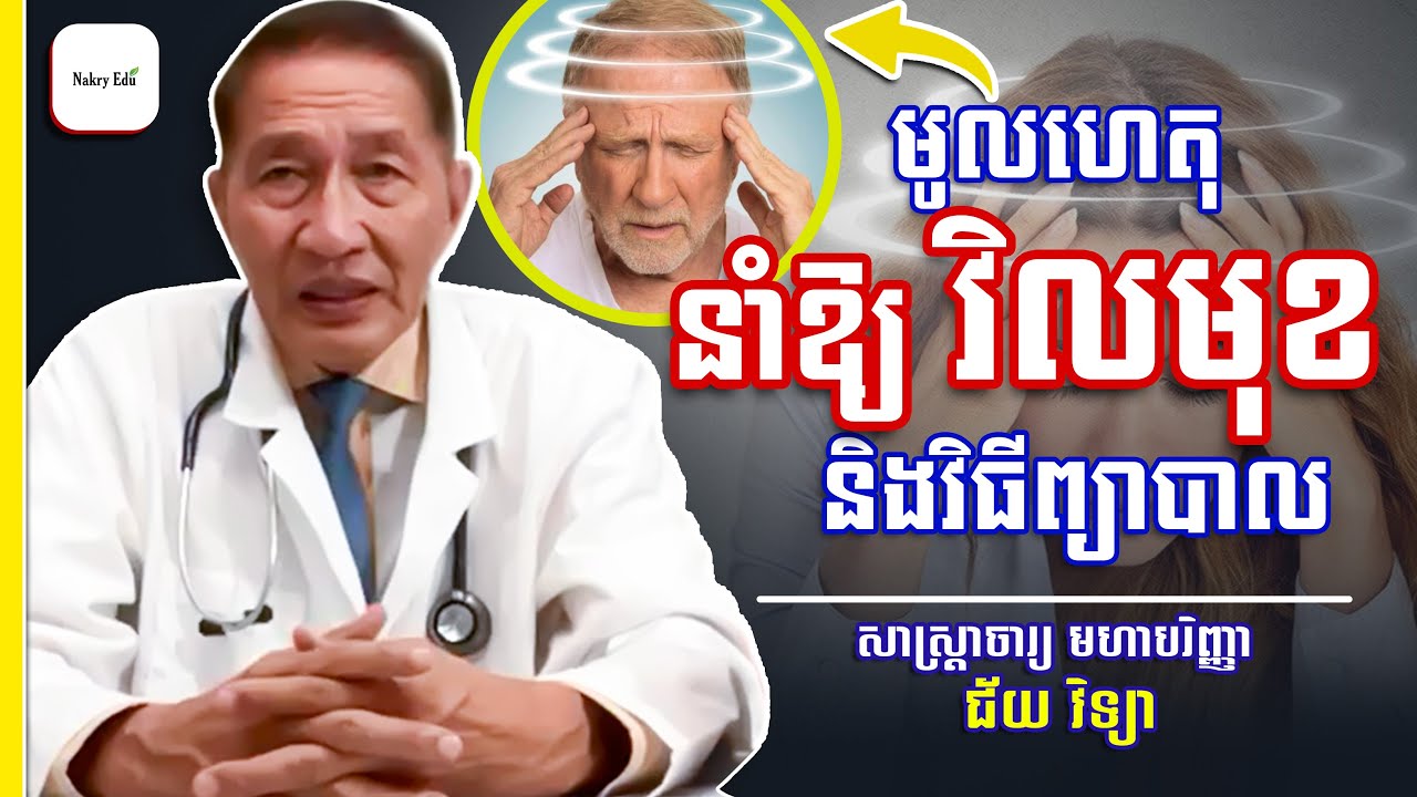 មូលហេតុនាំឱ្យ វិលមុខ - Causes dizzy -  លោកគ្រូ ជ័យ វិទ្យា - Nakry Edu