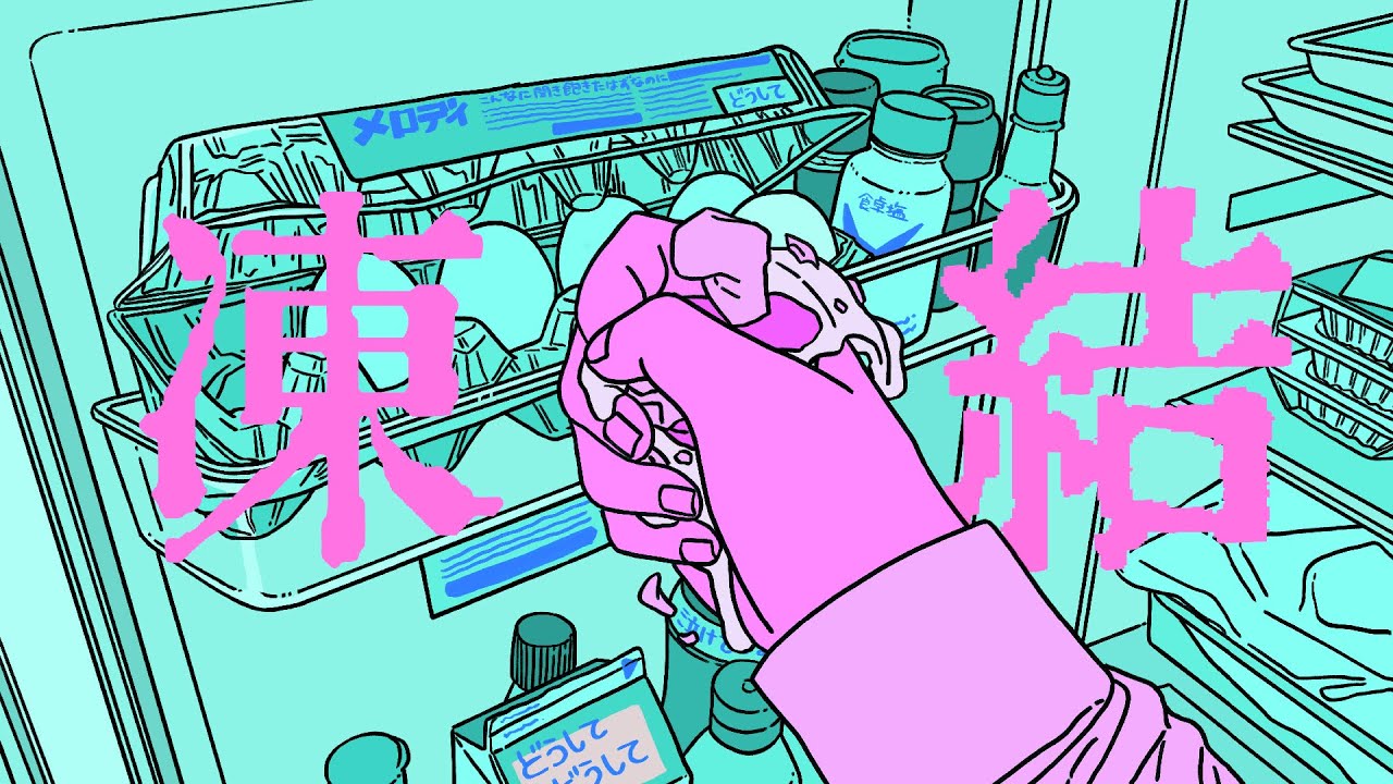 【オリジナルMV】「凍結」  跳亜