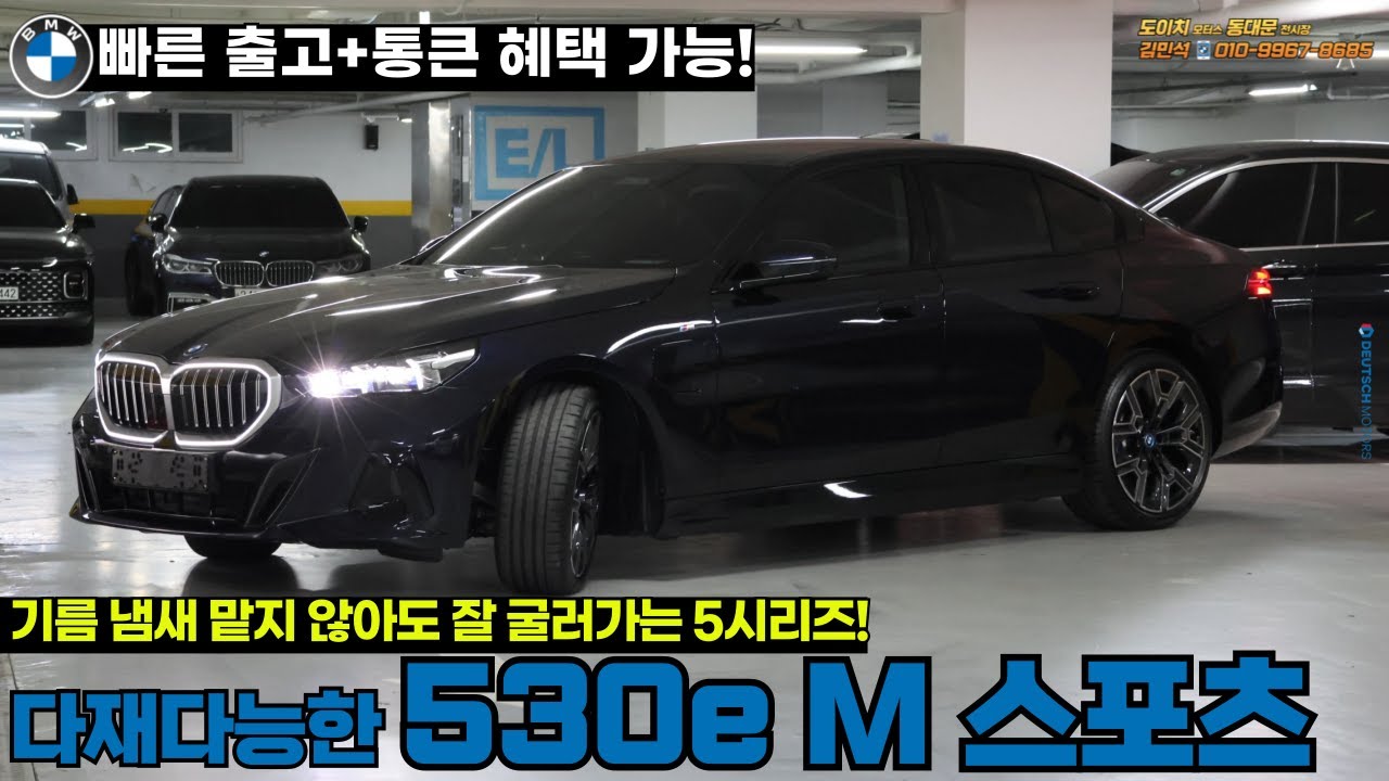 25년 2월 강력한 프로모션! BMW 530e M (xDrive 포함) 스포츠 플러그인 하이브리드 연비 출력 두 마리 토끼!(feat.즉출/프로모션)