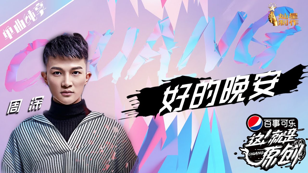 【单曲纯享】周深《好的晚安》超清 这！就是原创S1 20190406EP05 萧敬腾|王嘉尔|陈粒