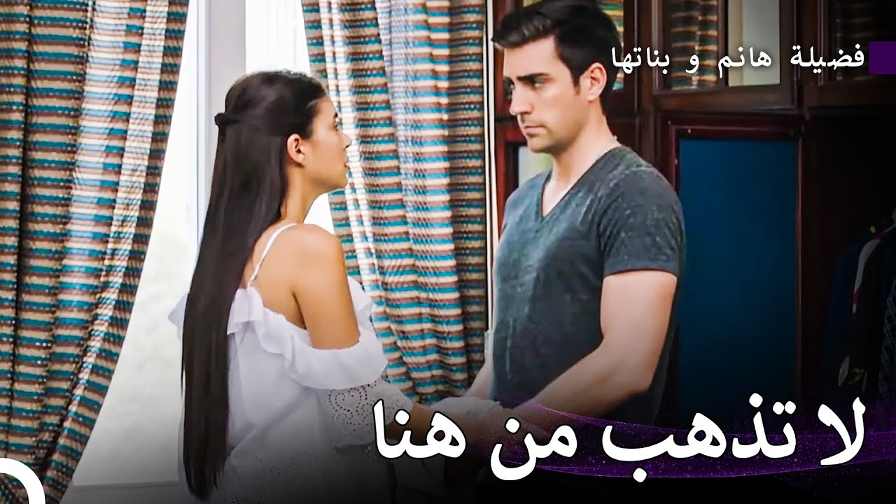 جهود هازان لإيقاف ياغيز - فضيلة هانم و بناتها الحلقة