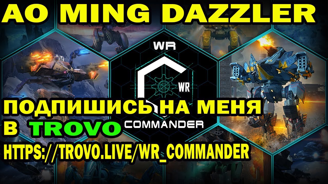 WAR ROBOTS 2022 AO MING 150 LVL DAZZLER 25 LVL ЭФФЕКТИВЕН ЛИ АО МИНГ С ДАЗЛЕР ЛАТЕРН