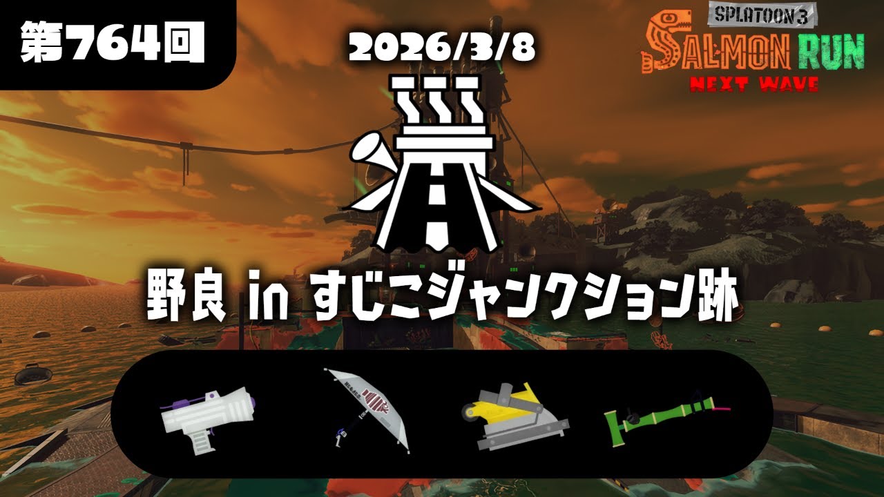 サーモンランNW　すじこ