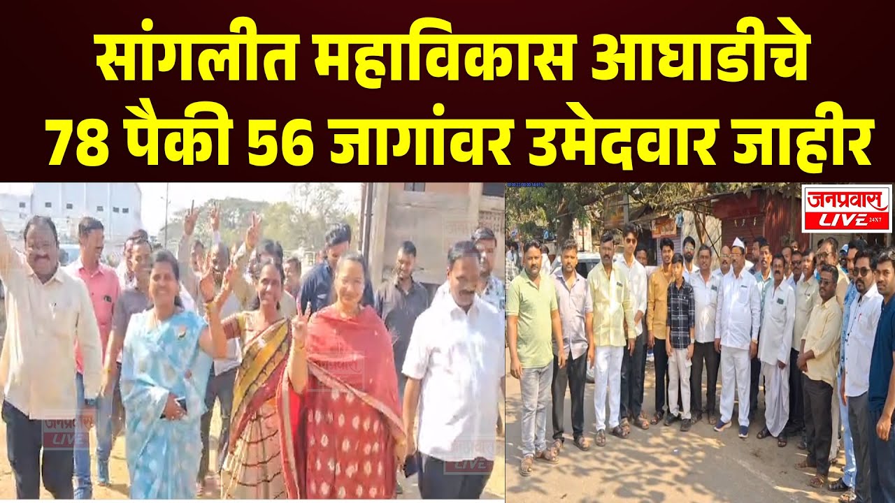 SANGLI BREAKING | सांगलीत महाविकास आघाडीचे 56 उमेदवार जाहीर | भाजपचे 9 नाराज महाविकास आघाडीत दाखल