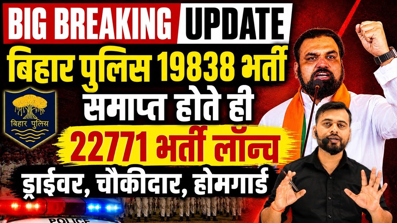 BIG BREAKING UPDATE :- बिहार पुलिस 19838 भर्ती RESULT/ के साथ ही 22771 भर्ती लॉन्च |अब हो जो तैयार