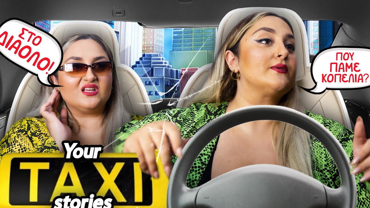 ΤΑ ΠΙΟ ΑΒΟΛΑ ΣΚΗΝΙΚΑ ΣΕ ΤΑΞΙ 🚕 Pt.3