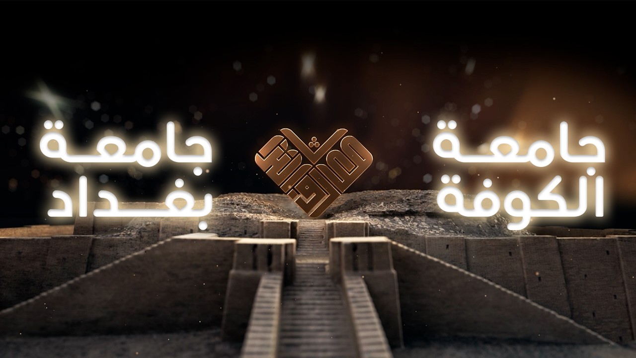 مسابقة معارف التراث - الموسم السادس - الحلقة الاولى
