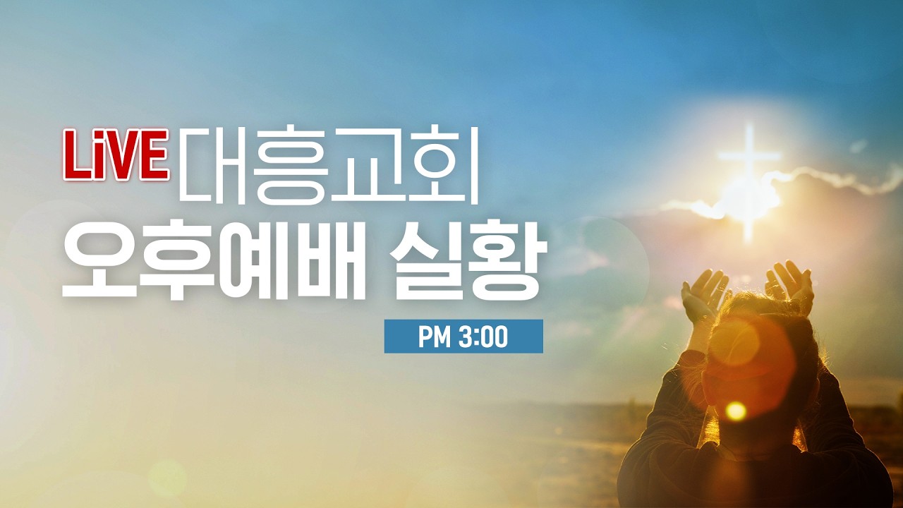 2026년 03월 15일 대흥교회 오후예배 라이브