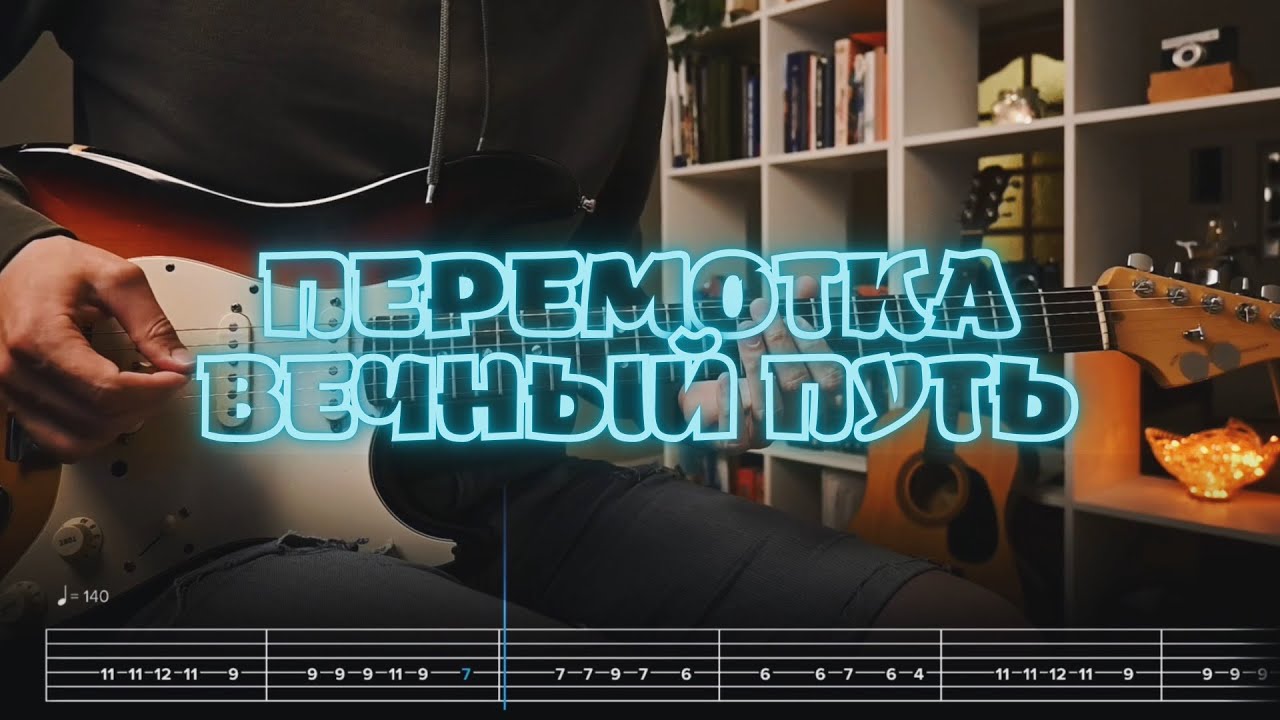 Перемотка - Вечный путь / Кавер / Разбор на гитаре / Табы