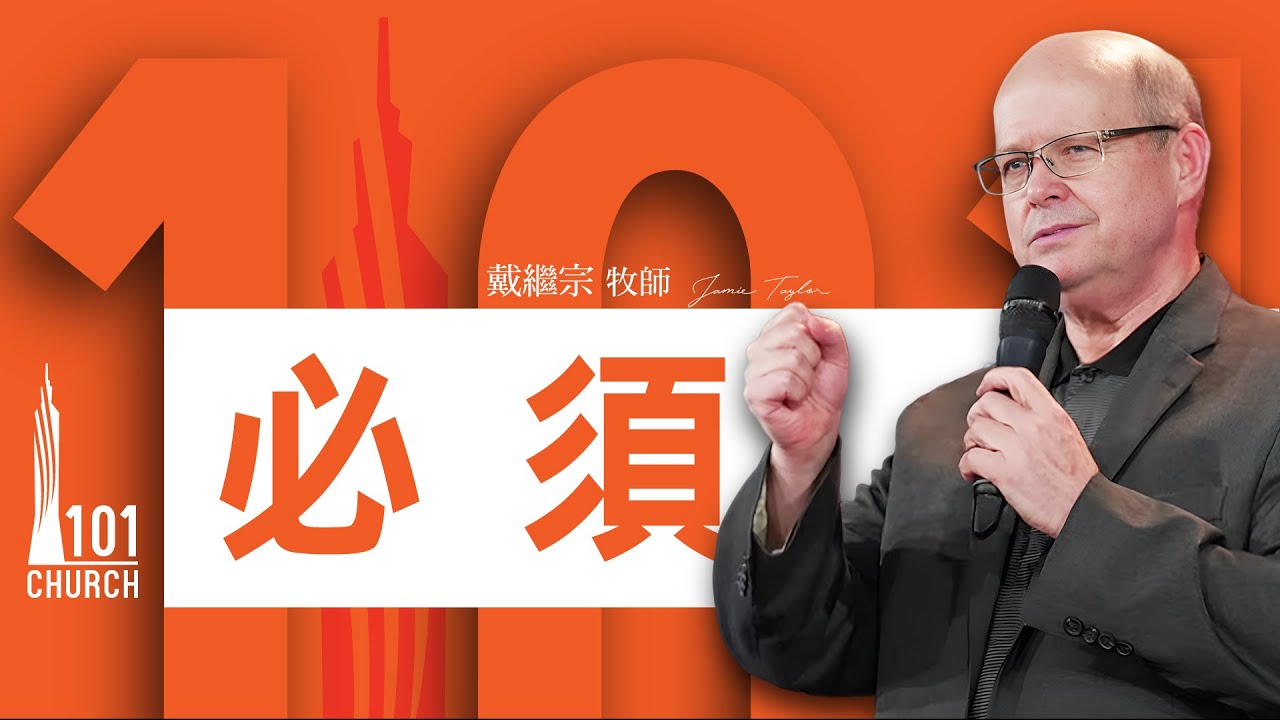 【戴繼宗牧師】《必須》
