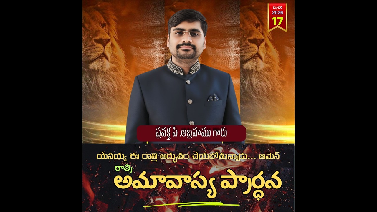 స్వస్థత ప్రార్థన#spurthitvమీsubscribe P.ABRAHAMU//17-02-2026