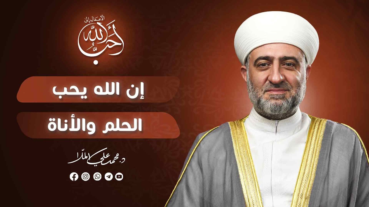 أحب الأعمال إلى الله | إن الله يحب الحلم والأناة | 10 رمضان