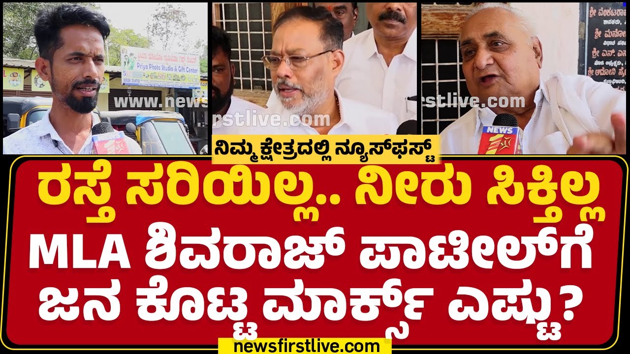 Raichur ನಗರ ಕ್ಷೇತ್ರದಿಂದ ನ್ಯೂಸ್​ಫಸ್ಟ್​ ಗ್ರೌಂಡ್ ರಿಪೋರ್ಟ್​!​ | S Shivaraj Patil | Nimma Kshetradalli