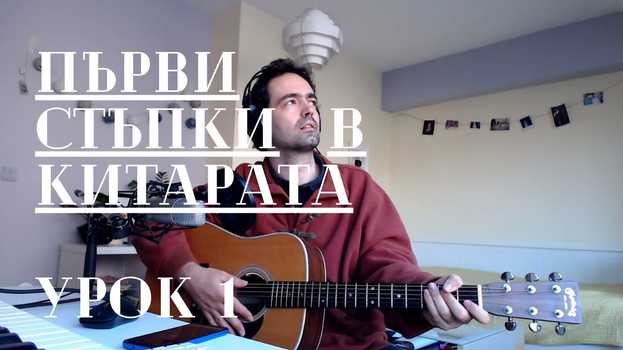 Първи стъпки в китарата - Урок 1: Въведение