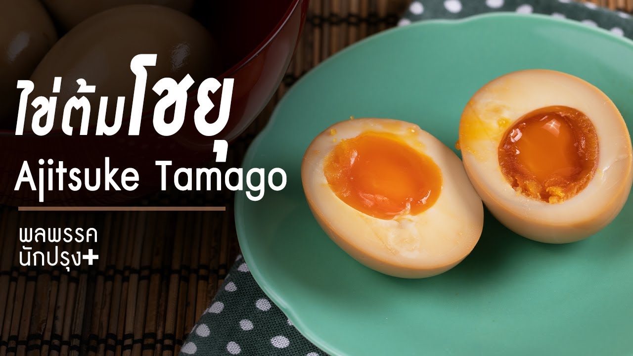 ไข่ต้มโชยุ Ajitsuke Tamago : พลพรรคนักปรุงพลัส
