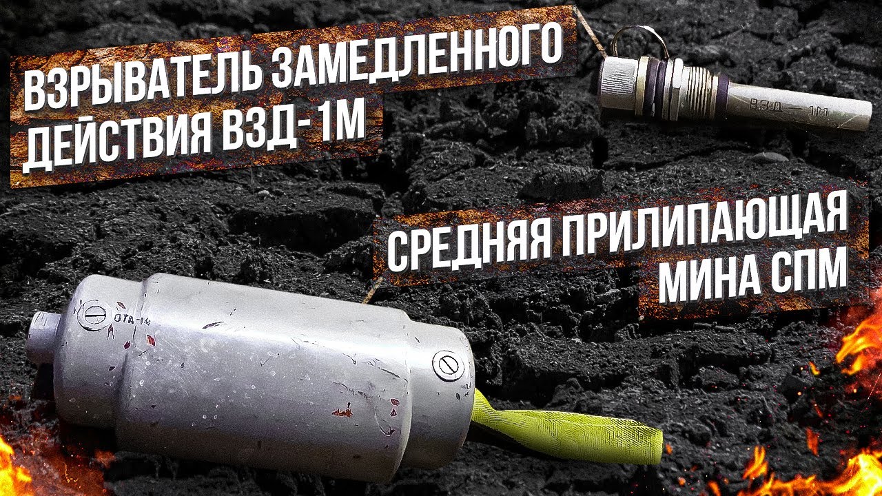 Взрыватель замедленного действия ВЗД-1м и Средняя прилипающая мина СПМ