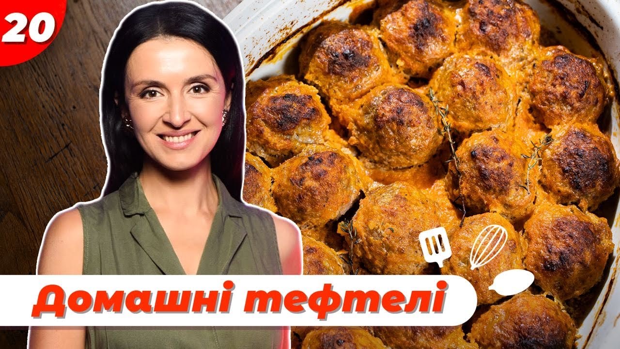 Фрикадельки у томатному соусі. Сімейний обід | Валентина Хамайко