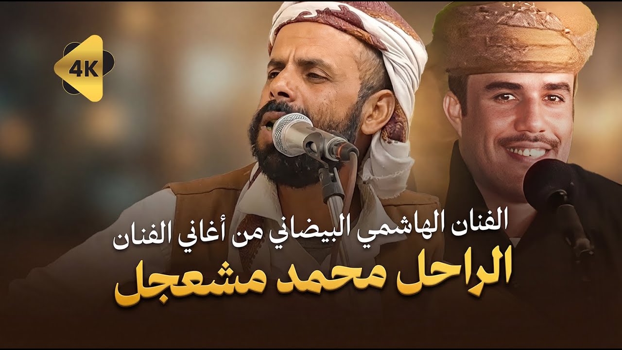 الفنان الهاشمي البيضاني | من أغاني الفنان الراحل محمد المشعجل