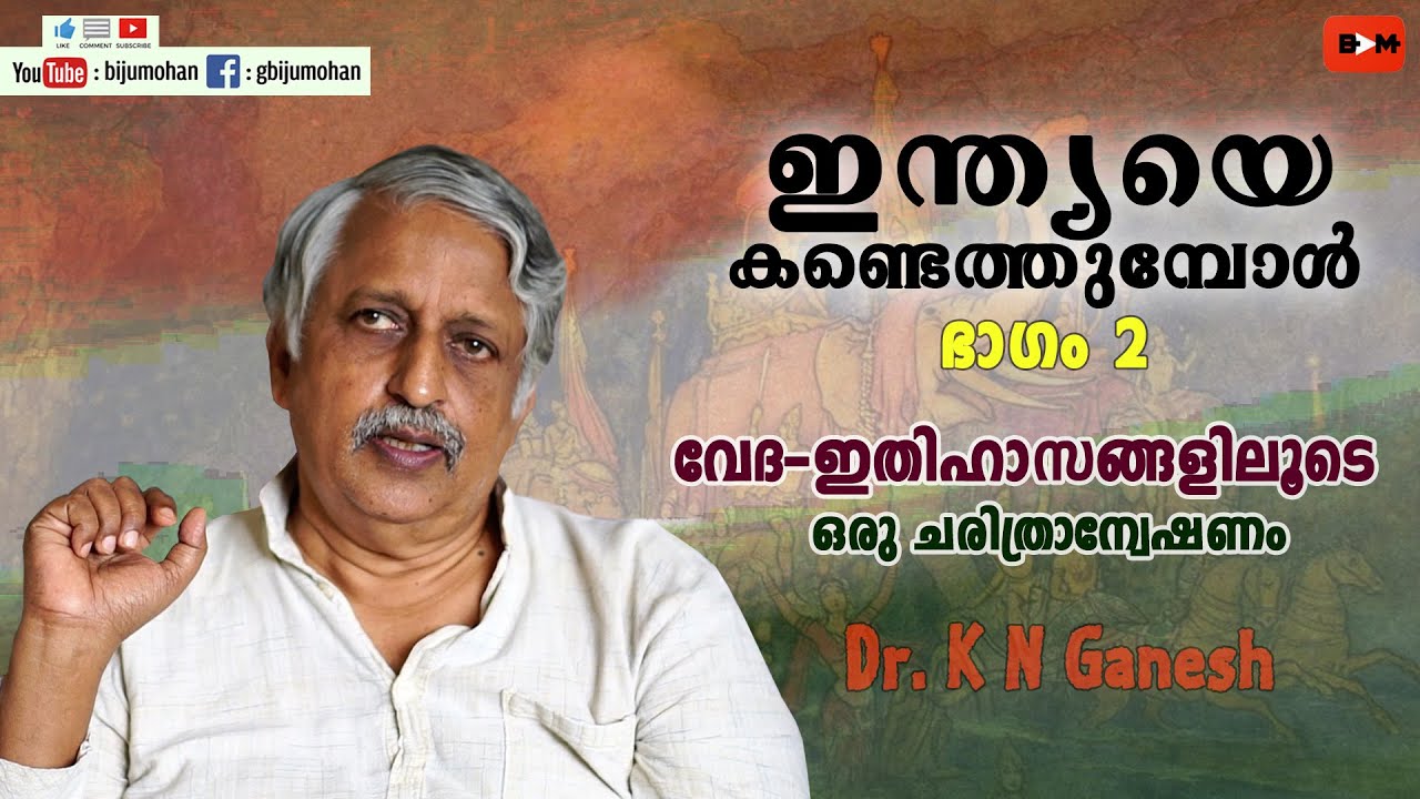 വേദ-ഇതിഹാസങ്ങളിലൂടെ ഒരു ചരിത്രാന്വേഷണം - ഇന്ത്യയെ കണ്ടെത്തുമ്പോൾ ഭാഗം 2 : Dr. K N Ganesh