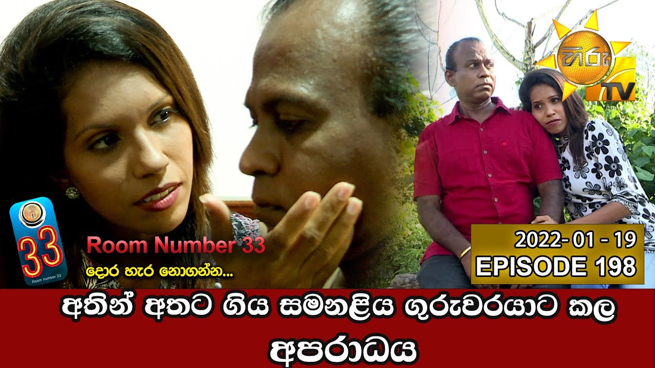 Room Number 33 | Episode 198 | 2022-01-19