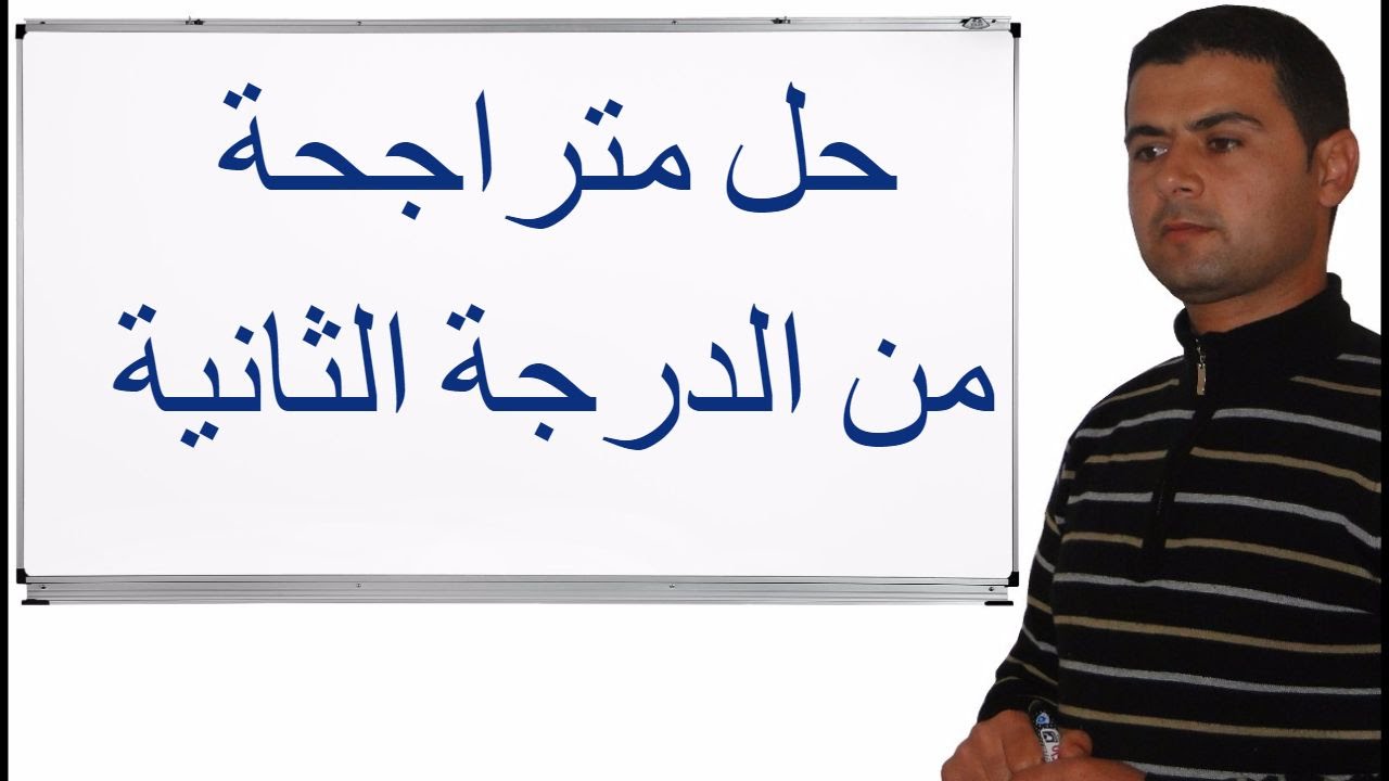 Maths TCS طريقة حل متراجحة من الدرجة الثانية