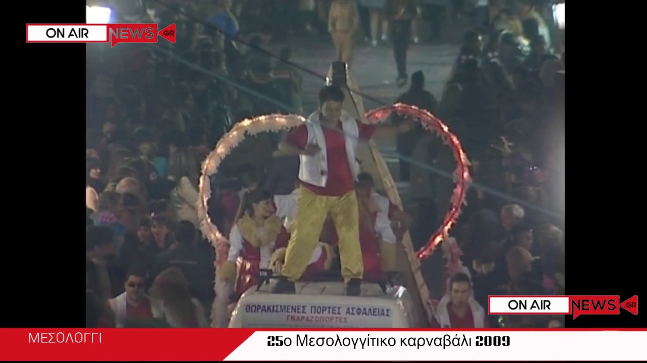 25o Μεσολογγίτικο καρναβάλι 2009