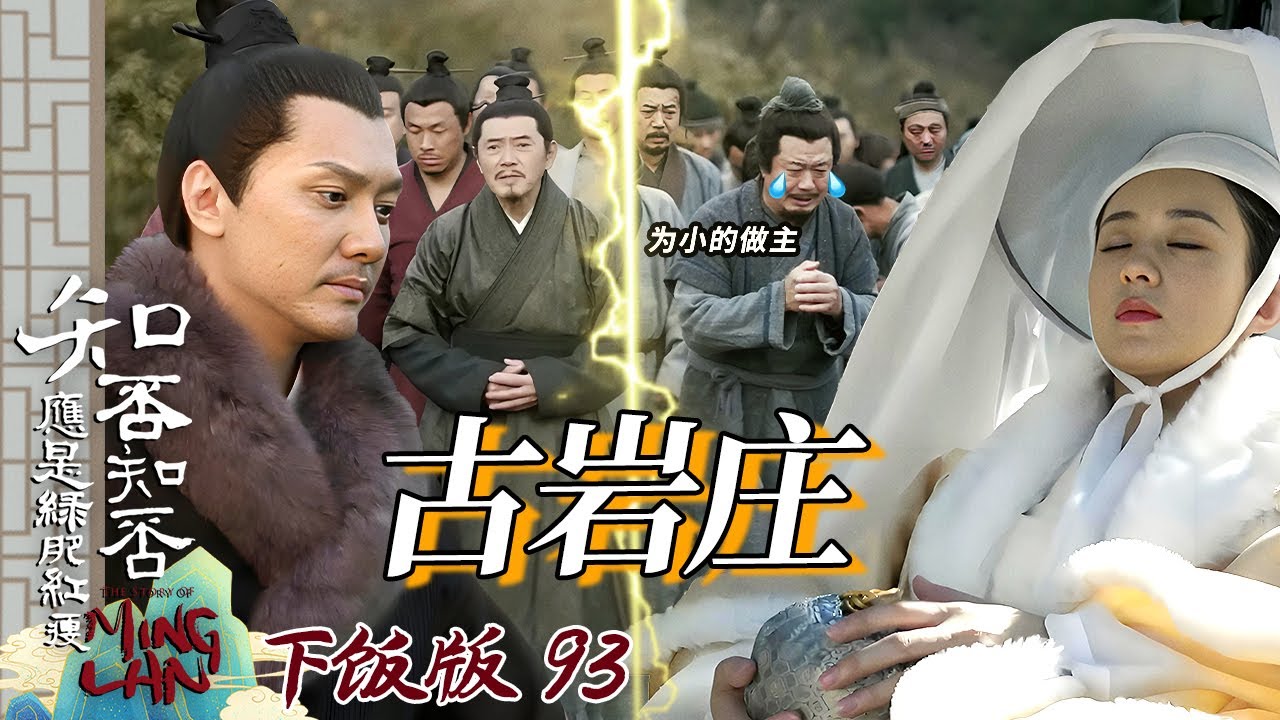 【下饭版 93】被下人刁难明兰生气 恋爱脑顾二赶来帮忙 哄老婆是大事！#知否 #知否知否应是绿肥红瘦 #赵丽颖 #冯绍峰