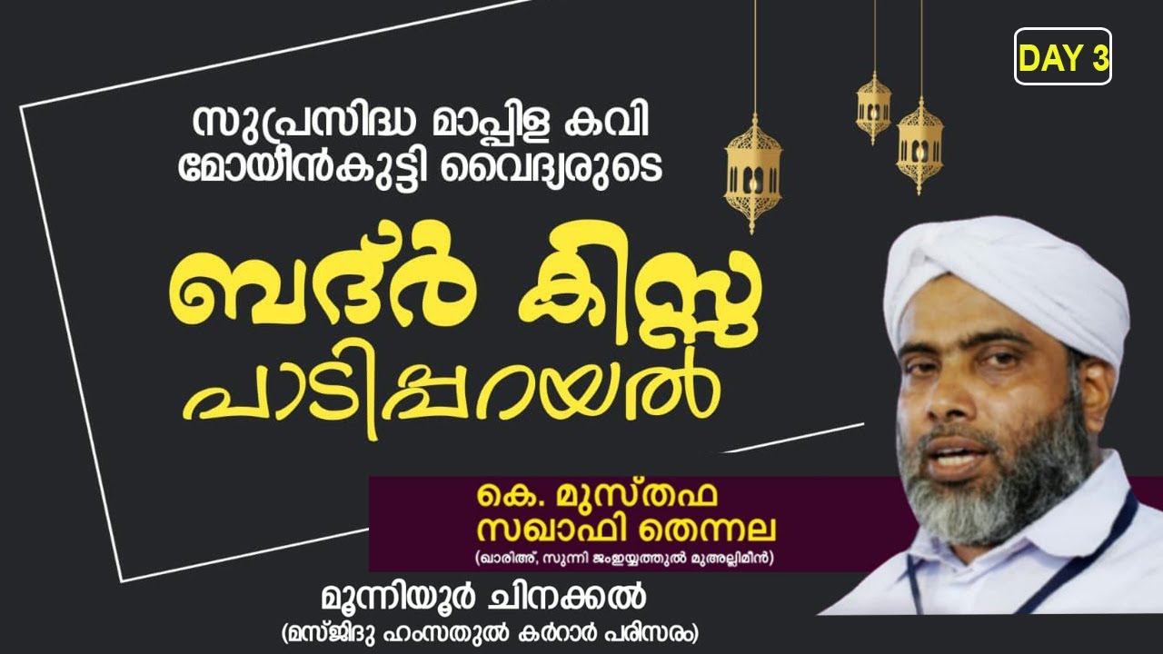 ബദ്ർ കിസ്സ പാടിപ്പറയൽ | മൂന്നിയൂർ ചിനക്കൽ [ DAY3 ] മുസ്തഫ സഖാഫി തെന്നല | musthafa saqafi thennala