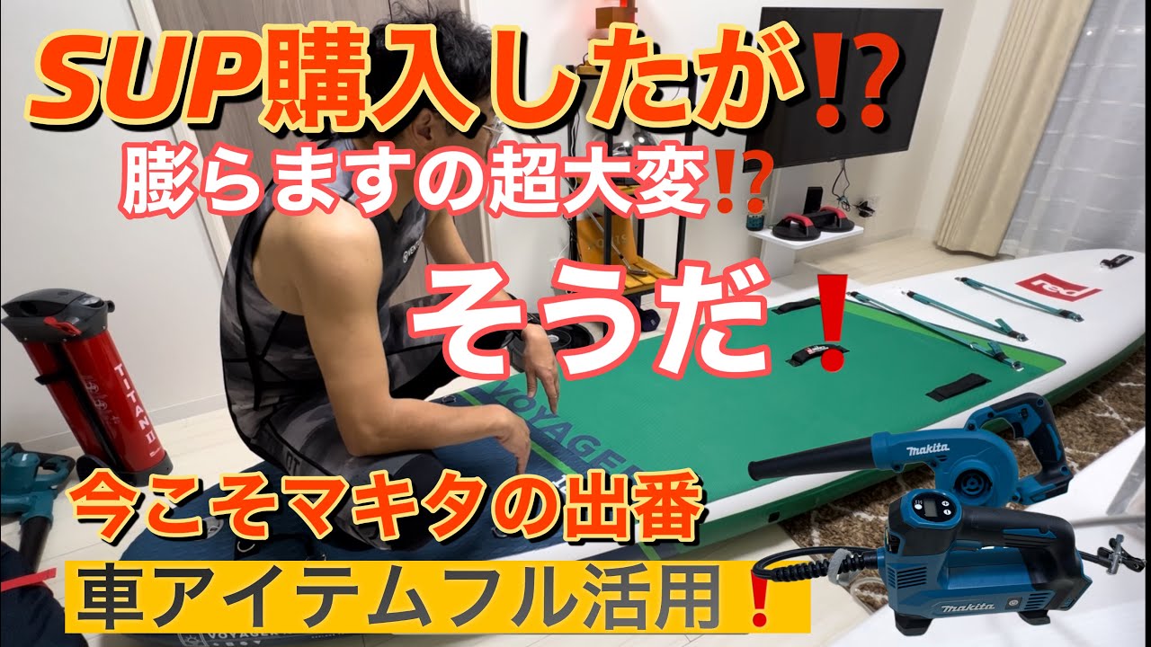 【SUP】初めてサップ購入したが⁉︎膨らますの超大変。そうだ❕今こそマキタの出番。車アイテムフル活用。支笏湖前日
