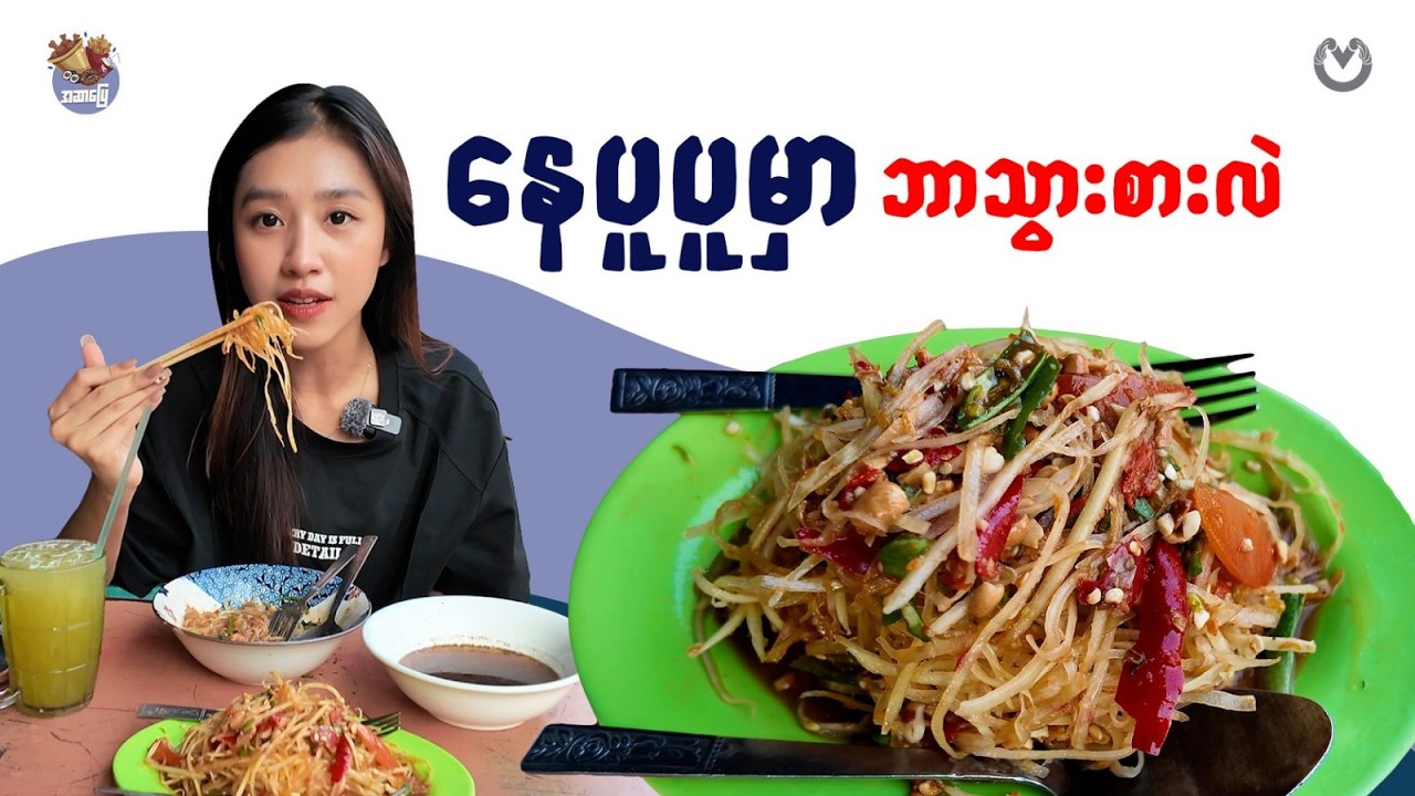 နေပူပူမှာ ဘာသွားစားလဲ