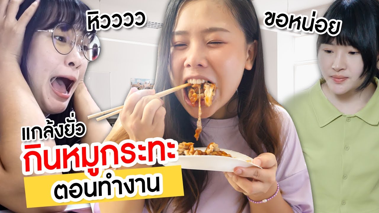 แกล้งกินหมูกระทะต่อหน้าทีมงาน ยั่วให้หิวอย่างทรมาน