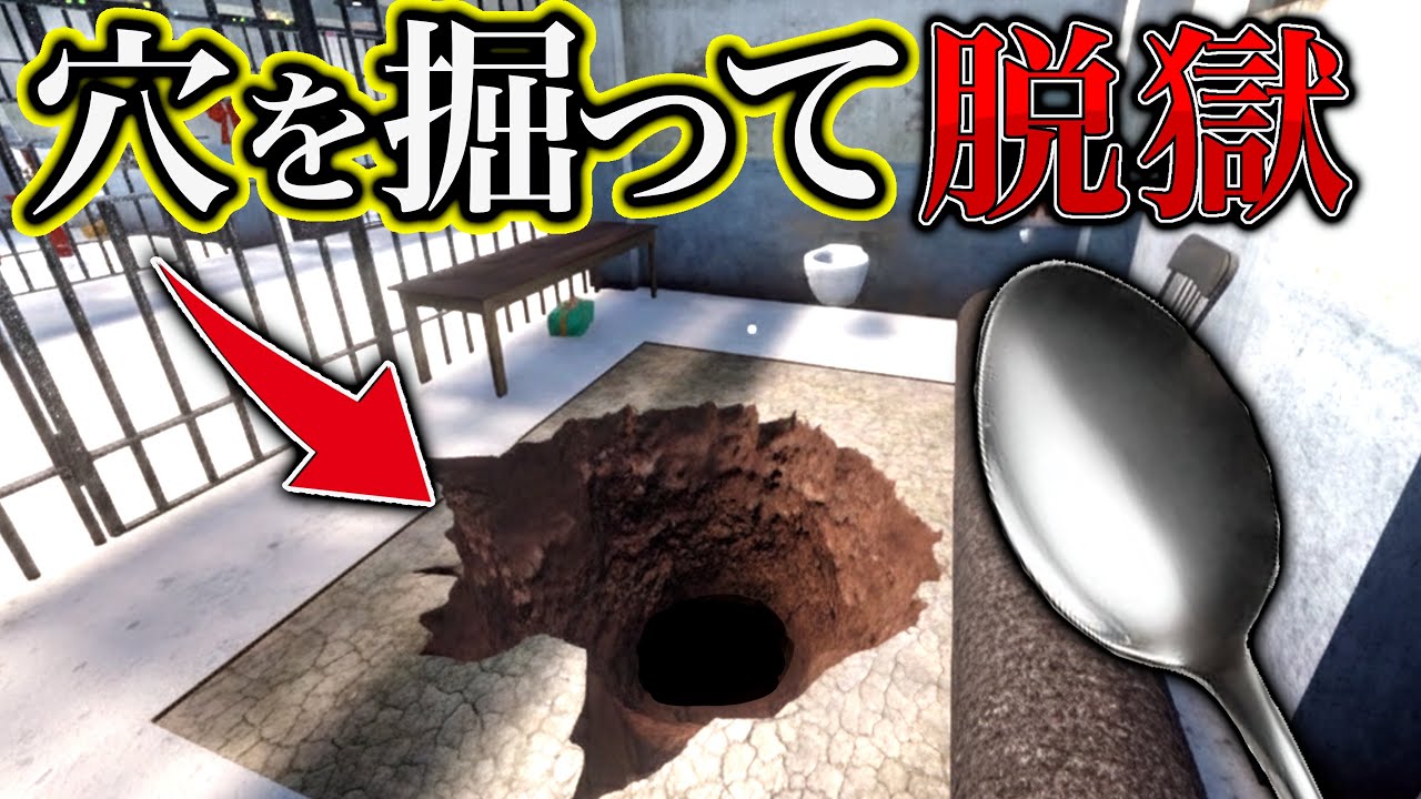 スプーンで穴を掘って刑務所から脱獄するゲーム【Prison Escape Simulator】