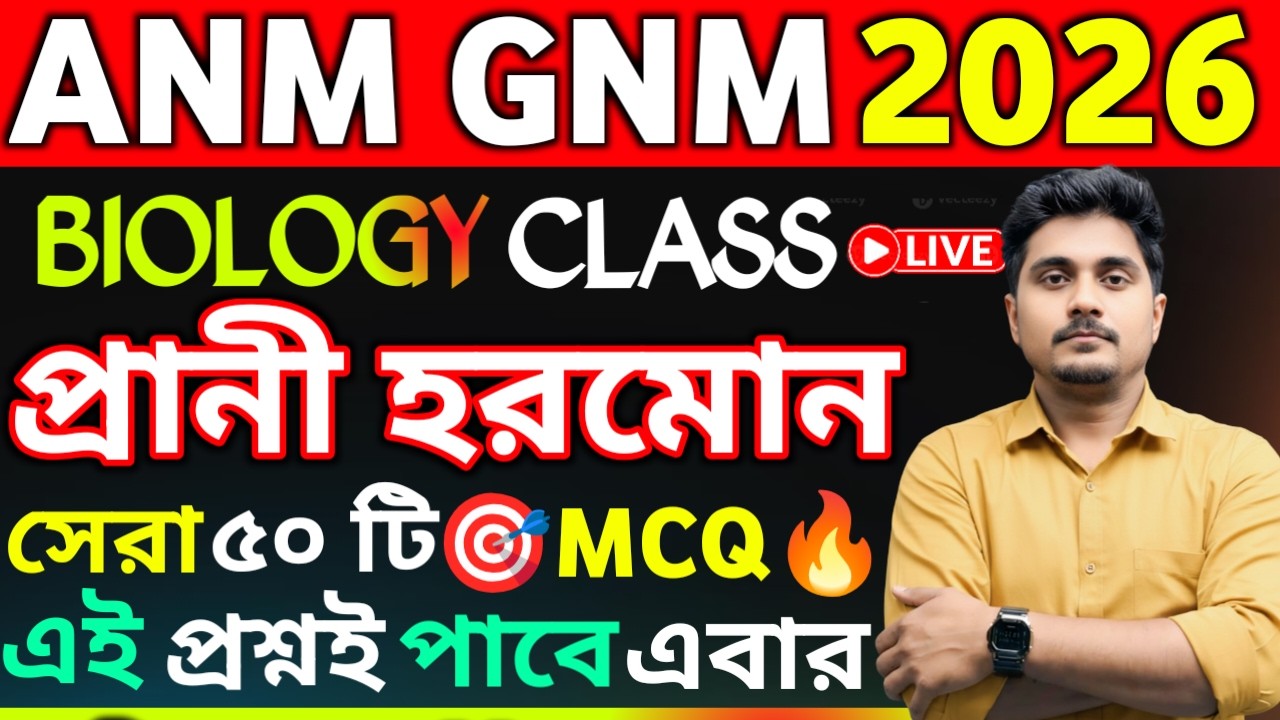 ANM GNM Form Fill Up 2026 | Biology Class | ৫০ টি প্রশ্ন 🔥| প্রাণী হরমোন | ANM GNM Coaching 2026