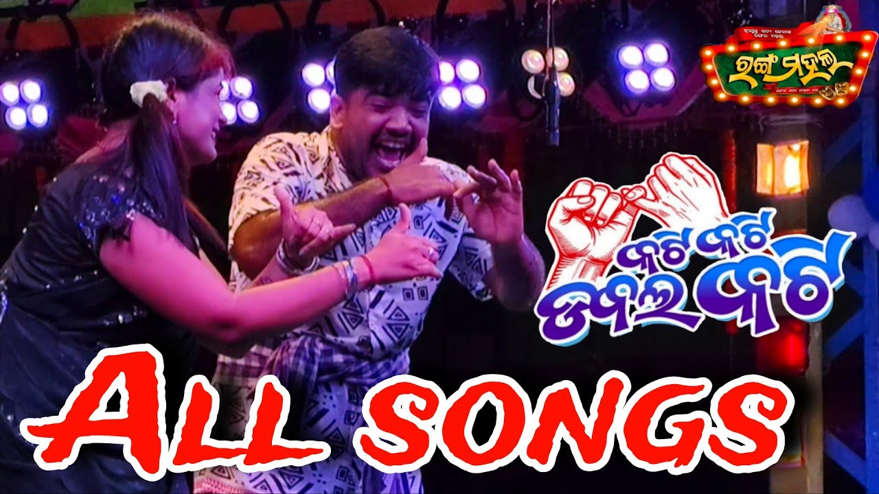 All title song ll kati kati duble kati ll new super hit jatra ll jatra rangamhal 