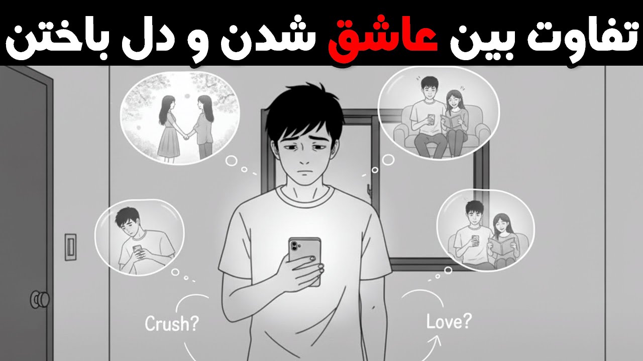 پنج تفاوت بین دلباختگی و عاشق شدن