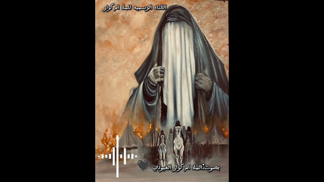 جديد : الـمـلا ام كرار العبودي (بيش المك عندي بس هاي العبايه الساترتني؟)  للشاعر (رائد الشمري)🖤🏴