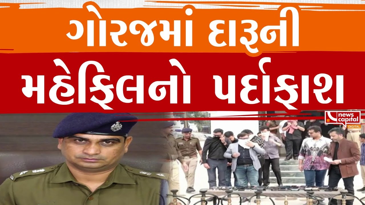Ahmedabad : ગોરજમાં દારૂની મહેફિલનો પર્દાફાશ