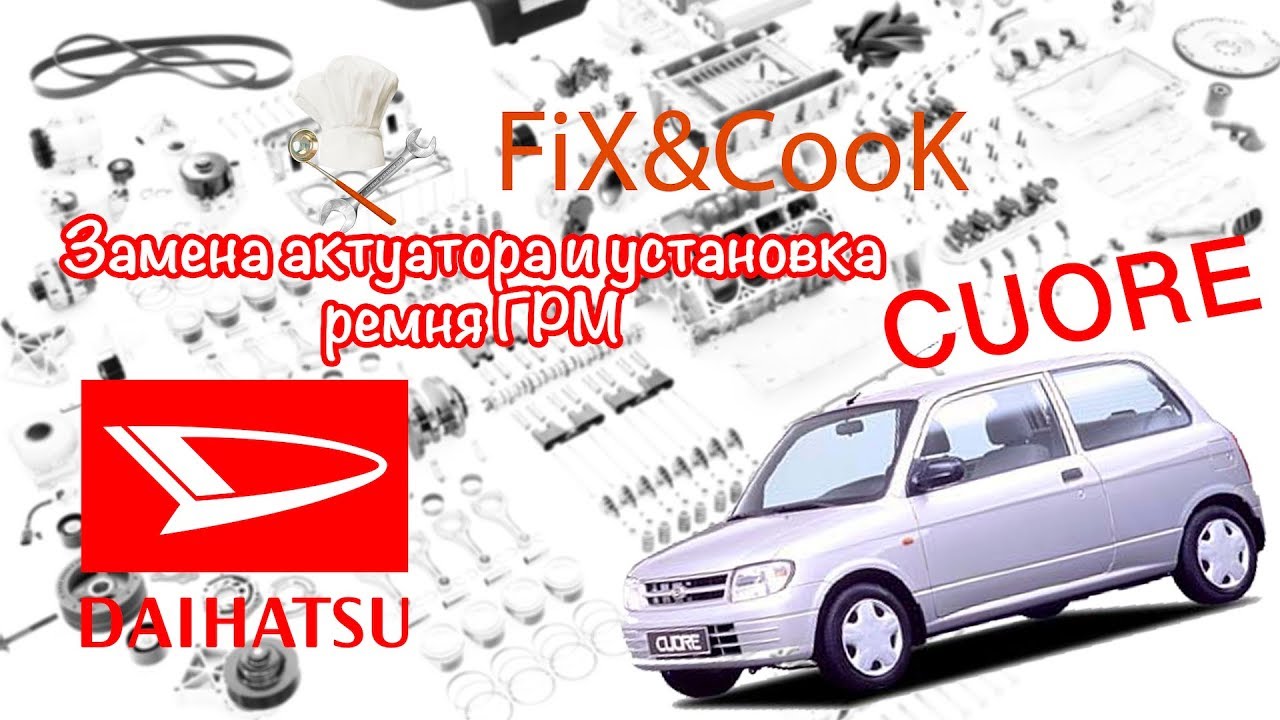 Daihatsu Cuore. Замена актуатора и установка ремня ГРМ