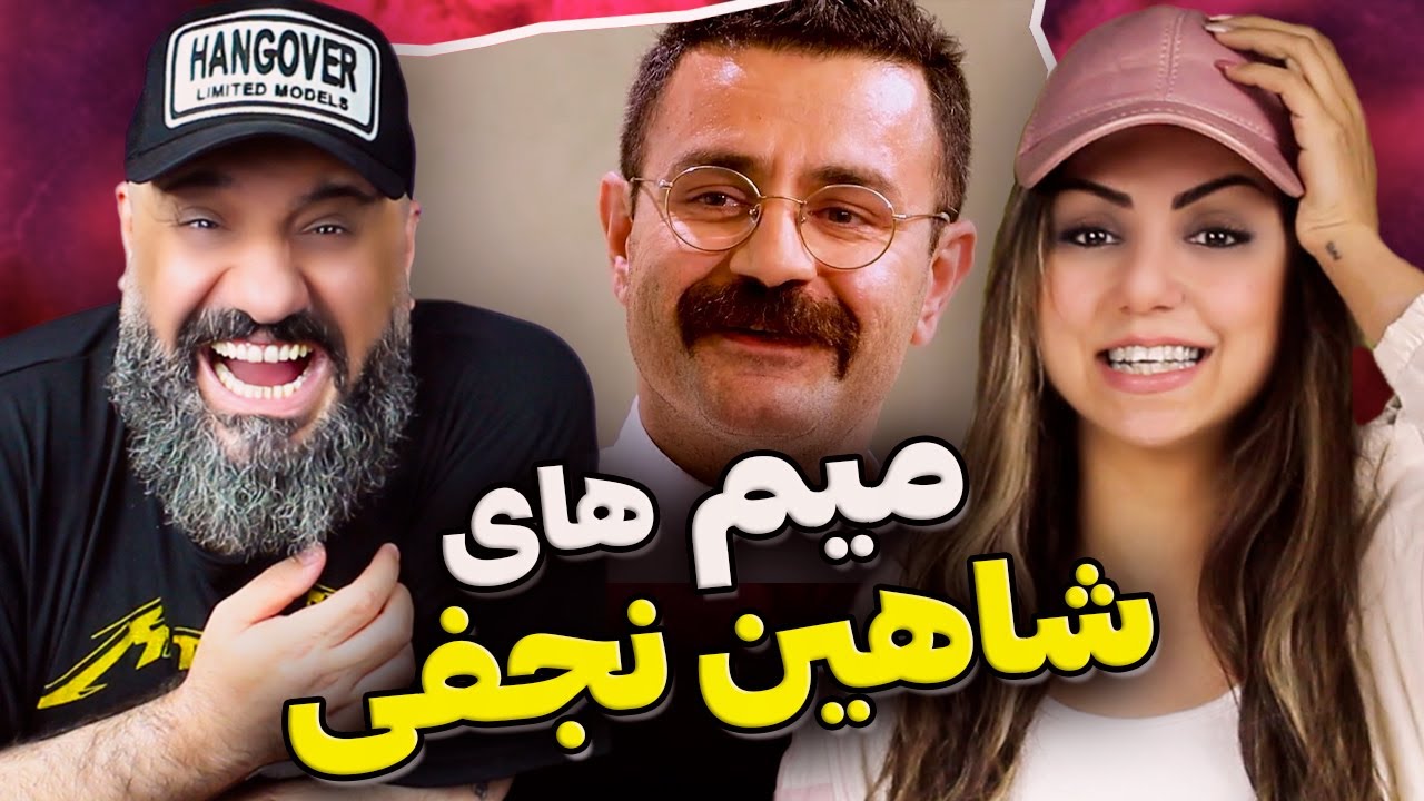 میم های شاهین نجفی ❌