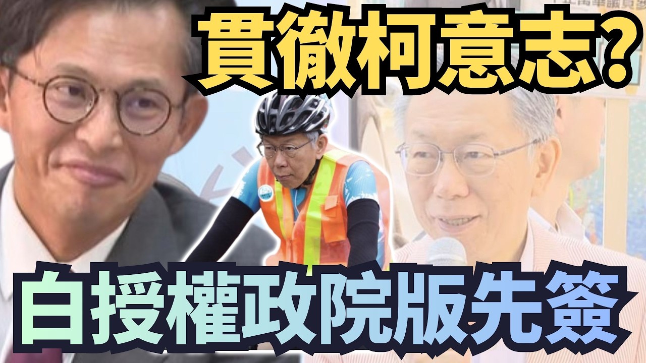 才提軍購「閹割版」！民眾黨今授權「政院先簽」貫徹柯意志？【頭家來開講 Part2】2026.03.06