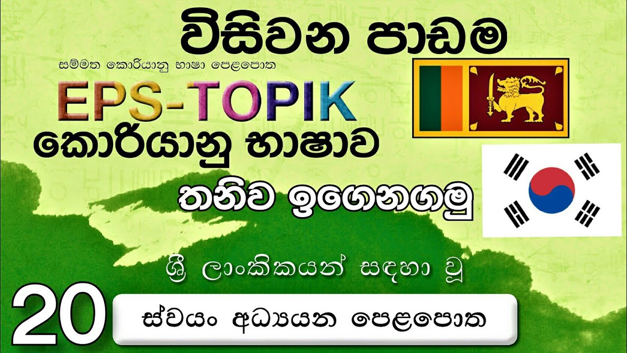 Korean Language EPS-TOPIK 20 කොරියානු භාෂාව 20 වන පාඩම  Korean Dream